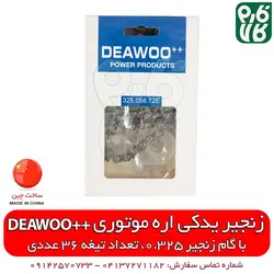 زنجیر یدکی اره موتوری ++DEAWOO ll خرید آنلاین انواع اره موتوری از فارم کالا