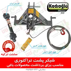 شیکر کابلی تراکتوری مخصوص برداشت گردو بادام زیتون و...