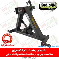 شیکر کابلی تراکتوری مخصوص برداشت گردو بادام زیتون و...