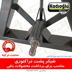 شیکر کابلی تراکتوری مخصوص برداشت گردو بادام زیتون و...