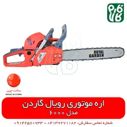 اره موتوری رویال گاردن 6000