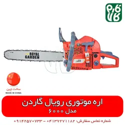 اره موتوری رویال گاردن 6000
