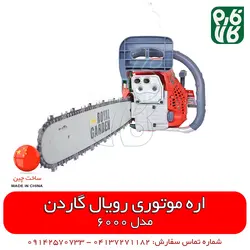 اره موتوری رویال گاردن 6000