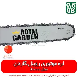 اره موتوری رویال گاردن 6000