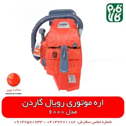اره موتوری رویال گاردن 6000
