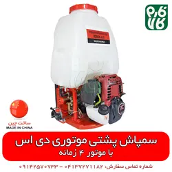 سمپاش طرح هندا دی اس | مشخصات بیشتر، قیمت و خرید از فارم کالا ll سمپاش لانسی موتوری