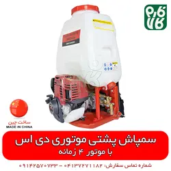 سمپاش طرح هندا دی اس | مشخصات بیشتر، قیمت و خرید از فارم کالا ll سمپاش لانسی موتوری