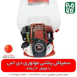 سمپاش طرح هندا دی اس | مشخصات بیشتر، قیمت و خرید از فارم کالا ll سمپاش لانسی موتوری
