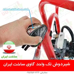 شیردوش تک واحد گاوی - ساخت ایران ll قیمت و فروش انواع شیردوش گاوی ایرانی با گارانتی