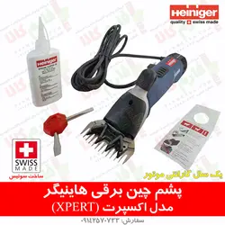 ماشین پشم چین گوسفندی هاینیگر سوئیس مدل اکسپرت | فروشگاه اینترنتی فارم کالا