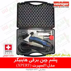 ماشین پشم چین گوسفندی هاینیگر سوئیس مدل اکسپرت | فروشگاه اینترنتی فارم کالا
