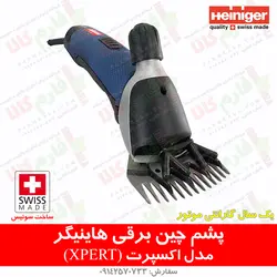ماشین پشم چین گوسفندی هاینیگر سوئیس مدل اکسپرت | فروشگاه اینترنتی فارم کالا
