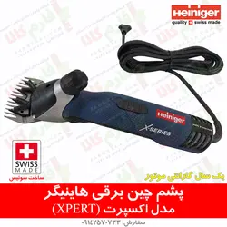 ماشین پشم چین گوسفندی هاینیگر سوئیس مدل اکسپرت | فروشگاه اینترنتی فارم کالا