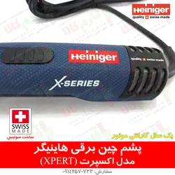 ماشین پشم چین گوسفندی هاینیگر سوئیس مدل اکسپرت | فروشگاه اینترنتی فارم کالا
