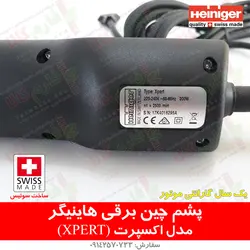 ماشین پشم چین گوسفندی هاینیگر سوئیس مدل اکسپرت | فروشگاه اینترنتی فارم کالا