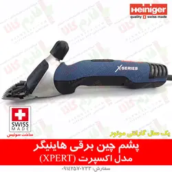 ماشین پشم چین گوسفندی هاینیگر سوئیس مدل اکسپرت | فروشگاه اینترنتی فارم کالا