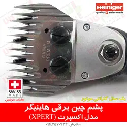 ماشین پشم چین گوسفندی هاینیگر سوئیس مدل اکسپرت | فروشگاه اینترنتی فارم کالا