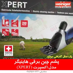 ماشین پشم چین گوسفندی هاینیگر سوئیس مدل اکسپرت | فروشگاه اینترنتی فارم کالا