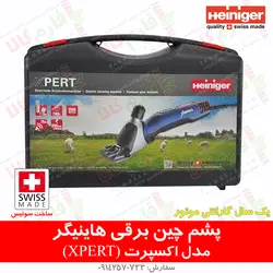 ماشین پشم چین گوسفندی هاینیگر سوئیس مدل اکسپرت | فروشگاه اینترنتی فارم کالا