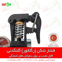 رگلاتور گلنگدنی پمپ سمپاش اوناللار ترکیه | پمپ سمپاشی ترکیه - پمپ سمپاش درجه دیافراگمی