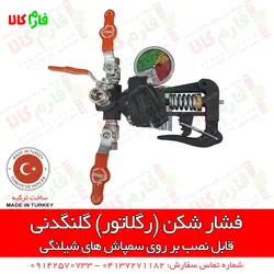 رگلاتور گلنگدنی پمپ سمپاش اوناللار ترکیه | پمپ سمپاشی ترکیه - پمپ سمپاش درجه دیافراگمی