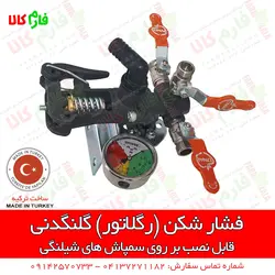 رگلاتور گلنگدنی پمپ سمپاش اوناللار ترکیه | پمپ سمپاشی ترکیه - پمپ سمپاش درجه دیافراگمی