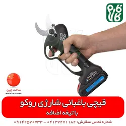 قیچی شارژی باغبانی روکو با تیغه یدک | قیمت روز اسفند 11, 1401 در فارم کالا