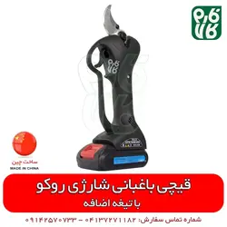 قیچی شارژی باغبانی روکو با تیغه یدک | قیمت روز اسفند 11, 1401 در فارم کالا