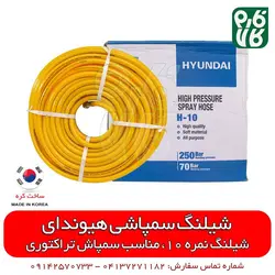 شیلنگ سمپاشی هیوندای کره - نمره 10 | قیمت شیلنگ سمپاشی - بهترین شیلنگ سمپاش تراکتور