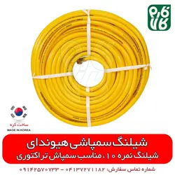 شیلنگ سمپاشی هیوندای کره - نمره 10 | قیمت شیلنگ سمپاشی - بهترین شیلنگ سمپاش تراکتور