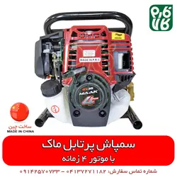 سمپاش پرتابل موتوری ماک | مشخصات بیشتر، قیمت و خرید از فارم کالا ll سمپاش لانسی موتوری