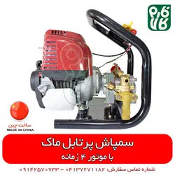 سمپاش پرتابل موتوری ماک | مشخصات بیشتر، قیمت و خرید از فارم کالا ll سمپاش لانسی موتوری