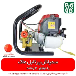 سمپاش پرتابل موتوری ماک | مشخصات بیشتر، قیمت و خرید از فارم کالا ll سمپاش لانسی موتوری