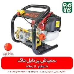 سمپاش پرتابل موتوری ماک | مشخصات بیشتر، قیمت و خرید از فارم کالا ll سمپاش لانسی موتوری
