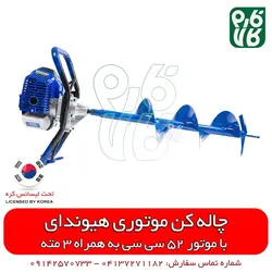 چاله کن موتوری هیوندای | قیمت چاله کن بنزینی اسفند 11, 1401