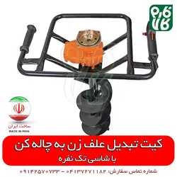 کیت تبدیل علف زن به چاله کن | قیمت چاله کن دستی - نهال کن قوی