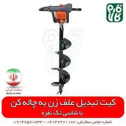 کیت تبدیل علف زن به چاله کن | قیمت چاله کن دستی - نهال کن قوی