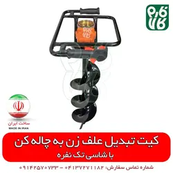 کیت تبدیل علف زن به چاله کن | قیمت چاله کن دستی - نهال کن قوی