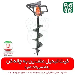 کیت تبدیل علف زن به چاله کن | قیمت چاله کن دستی - نهال کن قوی