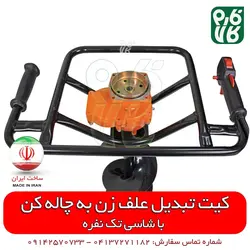 کیت تبدیل علف زن به چاله کن | قیمت چاله کن دستی - نهال کن قوی