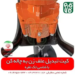 کیت تبدیل علف زن به چاله کن | قیمت چاله کن دستی - نهال کن قوی