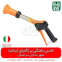 لانس تفنگی سمپاشی ایتالیایی | لانس درجه 1 مناسب سمپاشی باغ، گلخانه و زمین کشاورزی