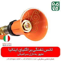 لانس تفنگی سمپاشی ایتالیایی | لانس درجه 1 مناسب سمپاشی باغ، گلخانه و زمین کشاورزی