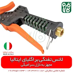 لانس تفنگی سمپاشی ایتالیایی | لانس درجه 1 مناسب سمپاشی باغ، گلخانه و زمین کشاورزی