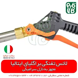 لانس تفنگی سمپاشی ایتالیایی | لانس درجه 1 مناسب سمپاشی باغ، گلخانه و زمین کشاورزی