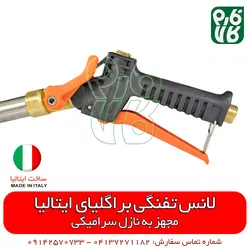 لانس تفنگی سمپاشی ایتالیایی | لانس درجه 1 مناسب سمپاشی باغ، گلخانه و زمین کشاورزی