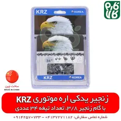زنجیر یدکی اره موتوری مدل KRZ ll خرید آنلاین انواع اره موتوری از فارم کالا
