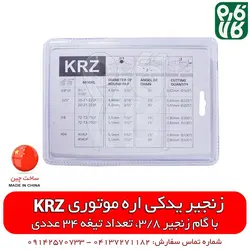 زنجیر یدکی اره موتوری مدل KRZ ll خرید آنلاین انواع اره موتوری از فارم کالا