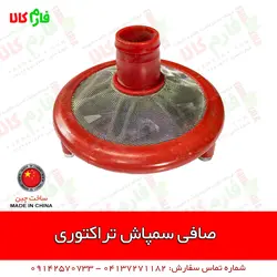 صافی پمپ سمپاش تراکتوری ll پمپ سمپاشی 120 تراکتوری ll قیمت مشخصات و خرید آنلاین