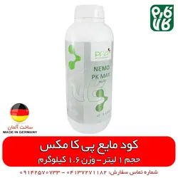 کود مایع سوسپانسیون پی کا مکس آلمان PK MAX | کود مایع درجه 1 خارجی